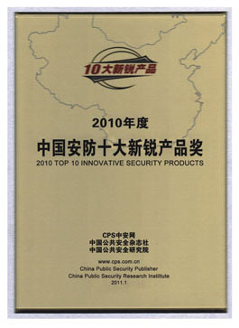 億維榮獲“2010平安城市建設(shè)推薦品牌”大獎