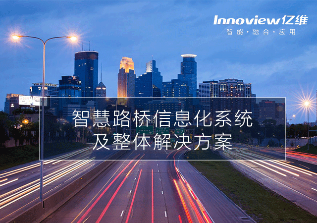 億維公路信息化系統(tǒng)——現(xiàn)代化公路管養(yǎng)體系建設(shè)