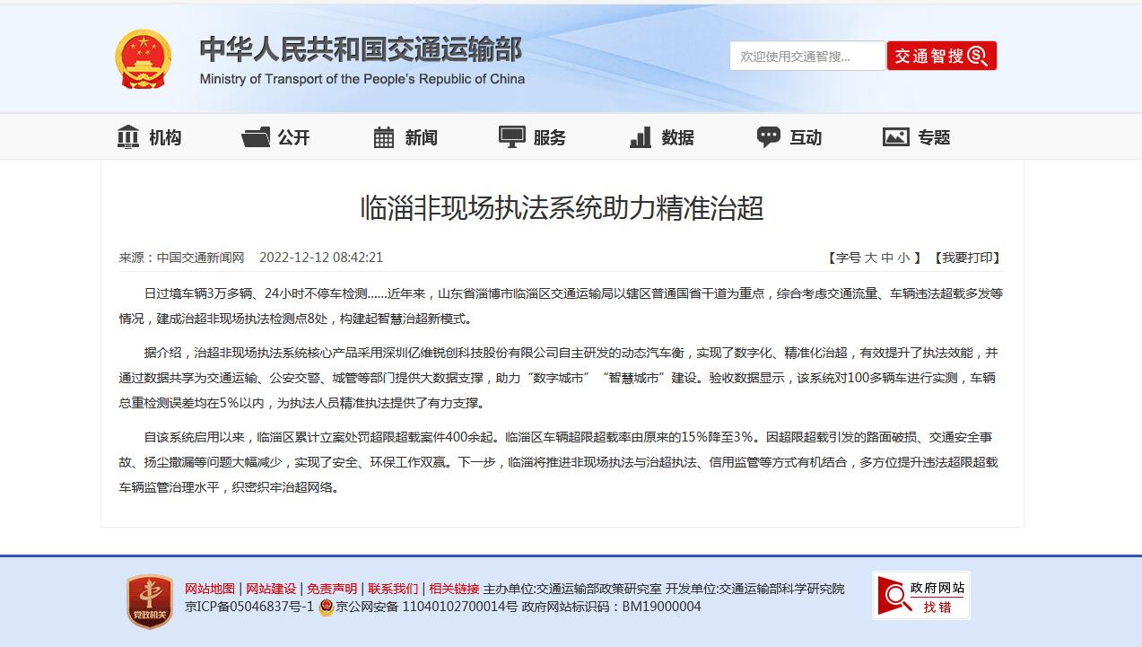 億維股份治超非現(xiàn)場執(zhí)法系統(tǒng)助力臨淄精準治超獲好評 