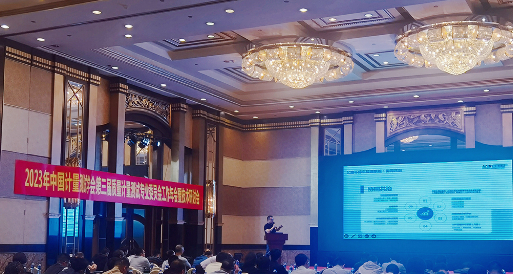 億維股份技術(shù)總監(jiān)汪慶先生應(yīng)邀出席2023年中國(guó)計(jì)量測(cè)試學(xué)會(huì)質(zhì)量計(jì)量測(cè)試專業(yè)委員會(huì)工作年會(huì)暨技術(shù)研討會(huì)并做主題演講