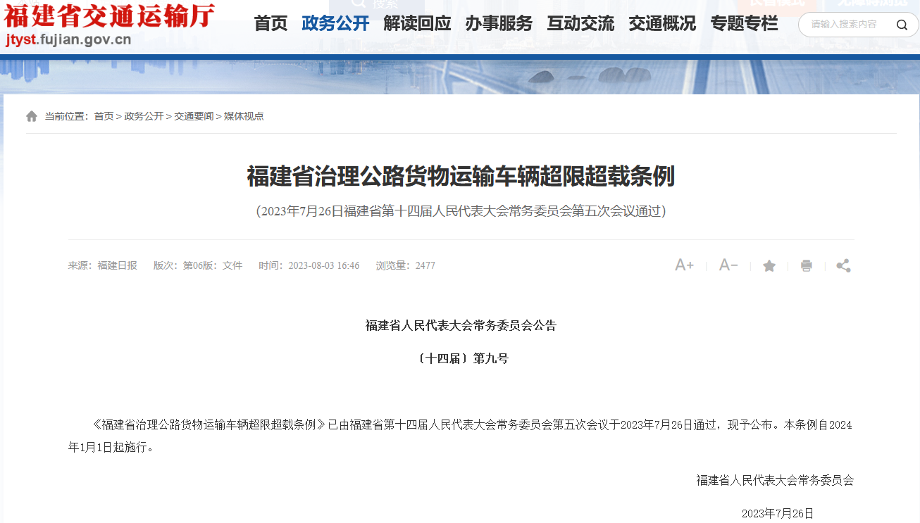 福建省治理公路貨物運(yùn)輸車輛超限超載條例