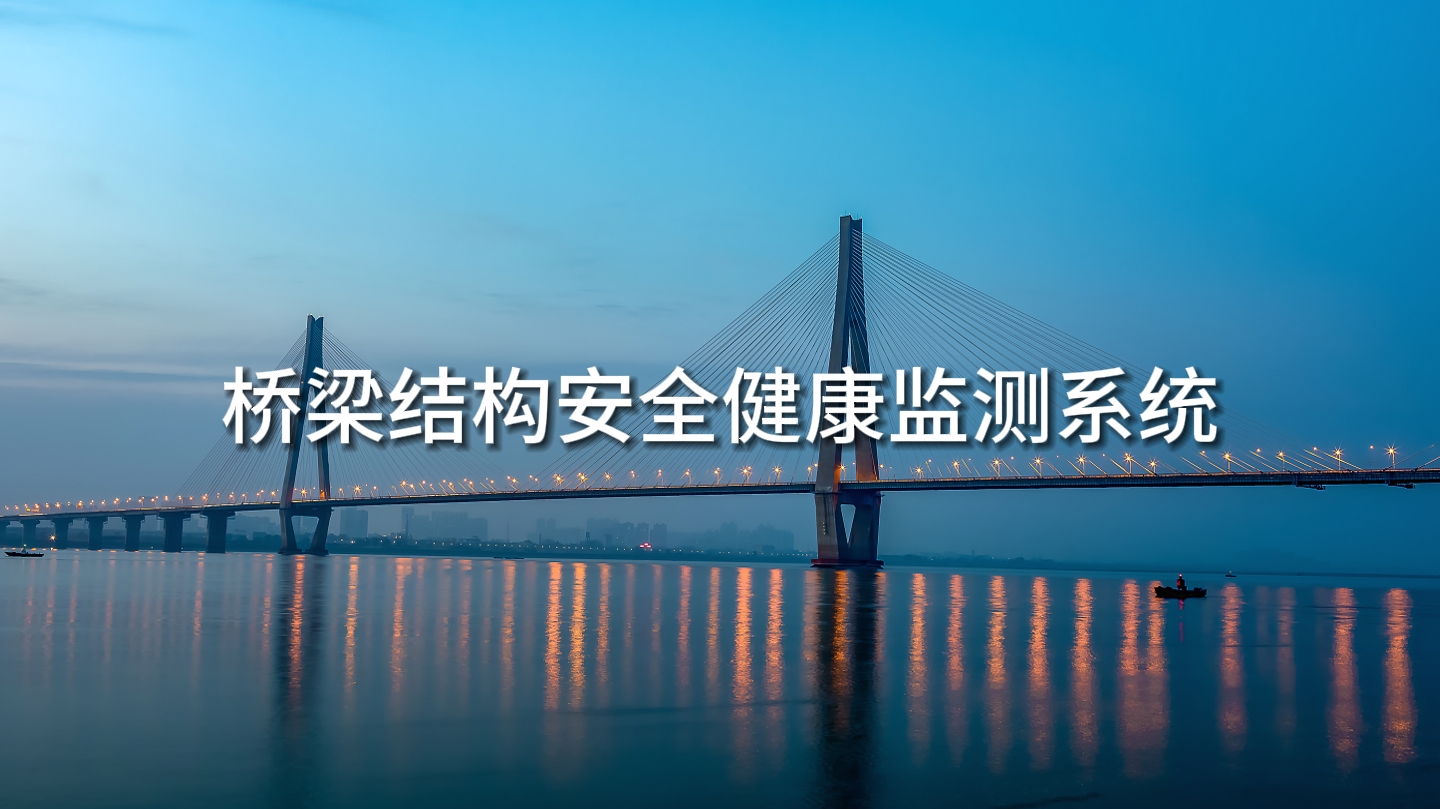 橋梁結(jié)構(gòu)安全健康監(jiān)測(cè)系統(tǒng)