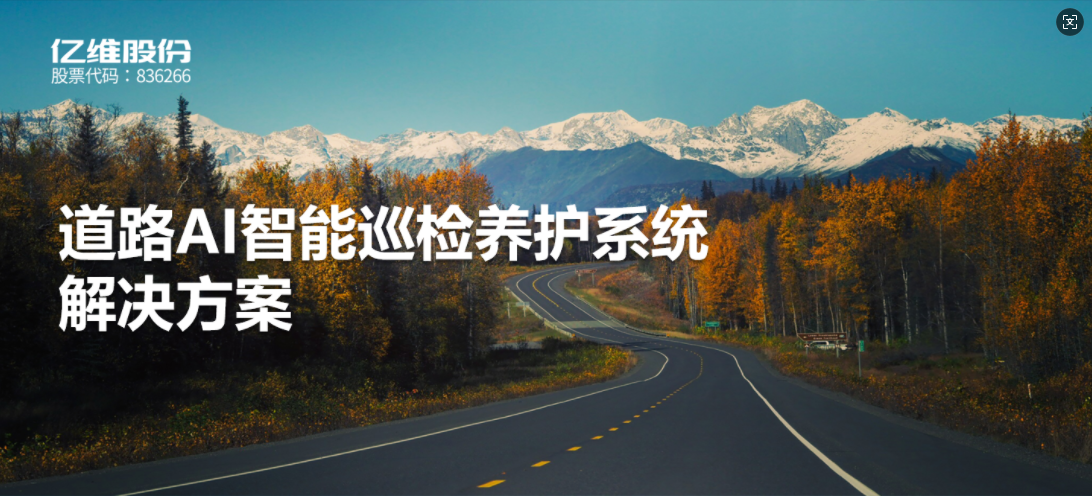 道路AI智能巡檢養(yǎng)護系統(tǒng)