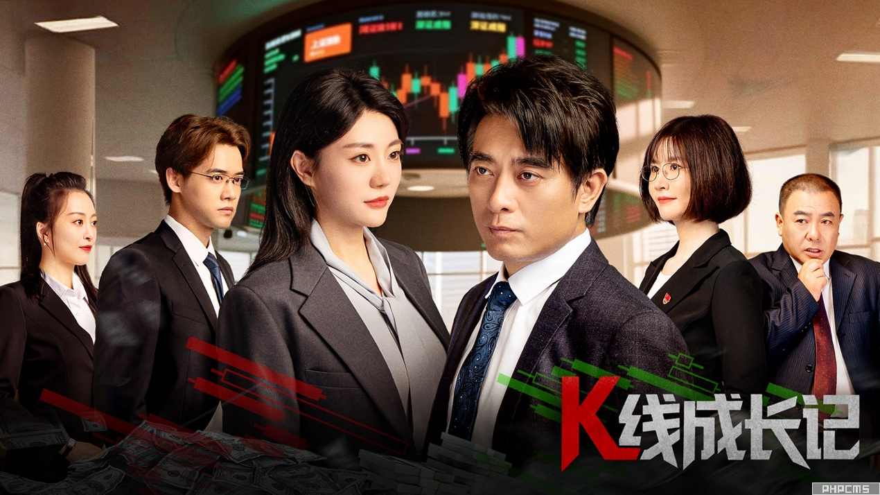 由駐證監(jiān)會(huì)紀(jì)檢監(jiān)察組和北京證券交易所聯(lián)合出品的金融反腐微短劇《K線成長記》正式定檔2025年9月8日